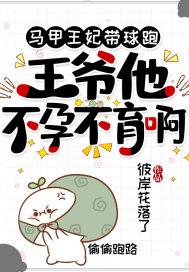 王爷 你马甲又掉了