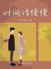 时间请你慢一点的说说