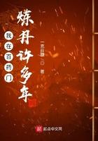 我在百药门炼丹许多年百度
