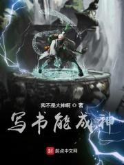 写书能成神我无敌了免费阅读
