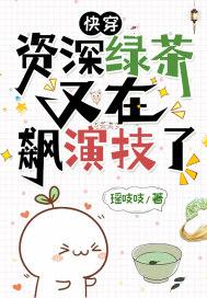 资深绿茶穿成虐文女主好看吗