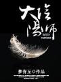 大阴阳师段位