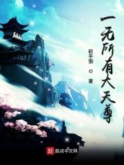 原来一无所有就是齐天大圣