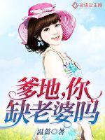 爹地你老婆掉了全文免费阅读