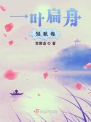 一叶扁舟轻帆卷暗示什么