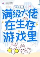 满级大佬重回生存游戏