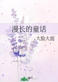 漫长的童话讲的什么内容