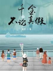 真假千金难得理你