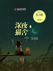 资深夜猫