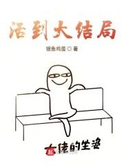 反派只想活到大结局