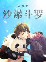 斗罗之沙暴斗罗笔趣阁