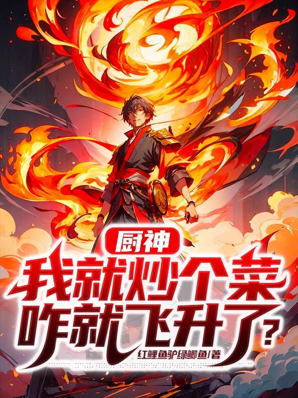 咋就飞升了