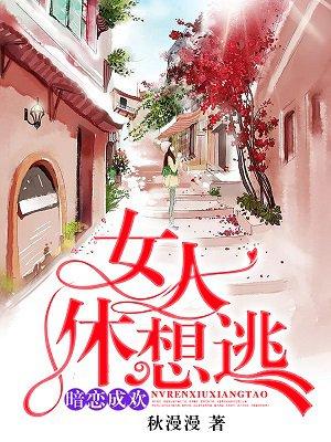 暗恋成欢女人休想逃更新章节免费阅读正版