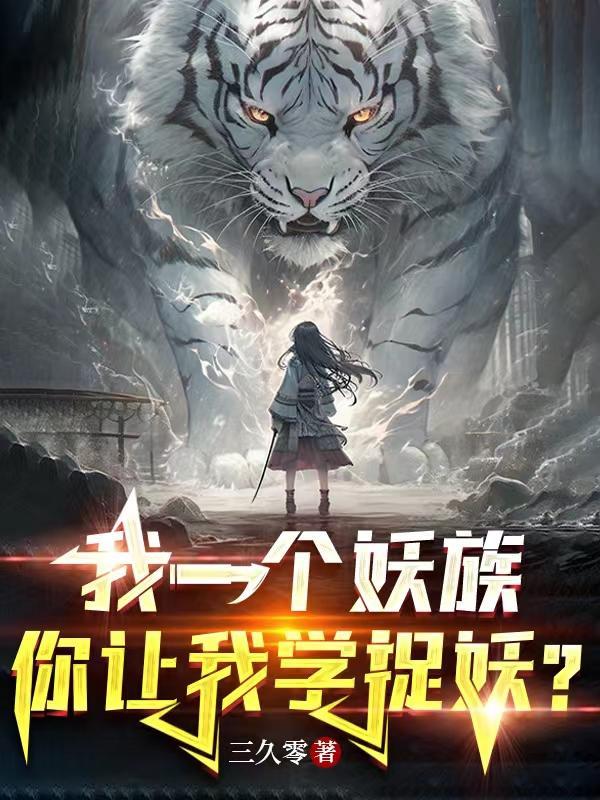 我是一个捉妖人