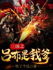 三国之吕布是我爹女子