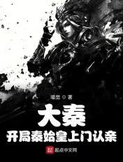 大秦开局怼秦始皇