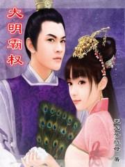 大明霸气视频