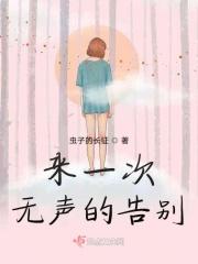来一次无声的告别什么意思