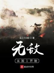 无敌从加点开始123