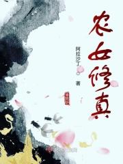 农女种田修仙的