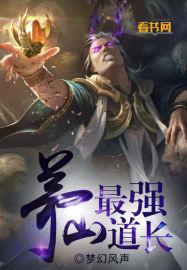 茅山道士最强修道之路