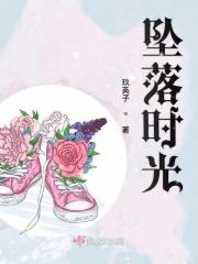 巨乳弟媳的坠落时光
