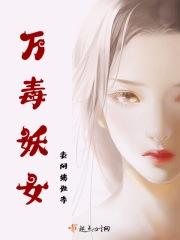 万妖女王杀蛇妖