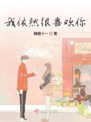 我依然很爱你