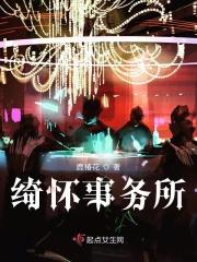 绮怀po全文阅读