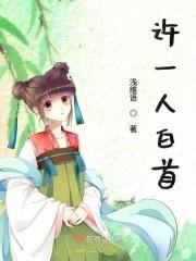 许一人白首 择一人终老