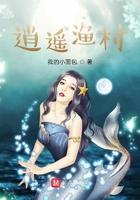 逍遥渔村全文奇书网