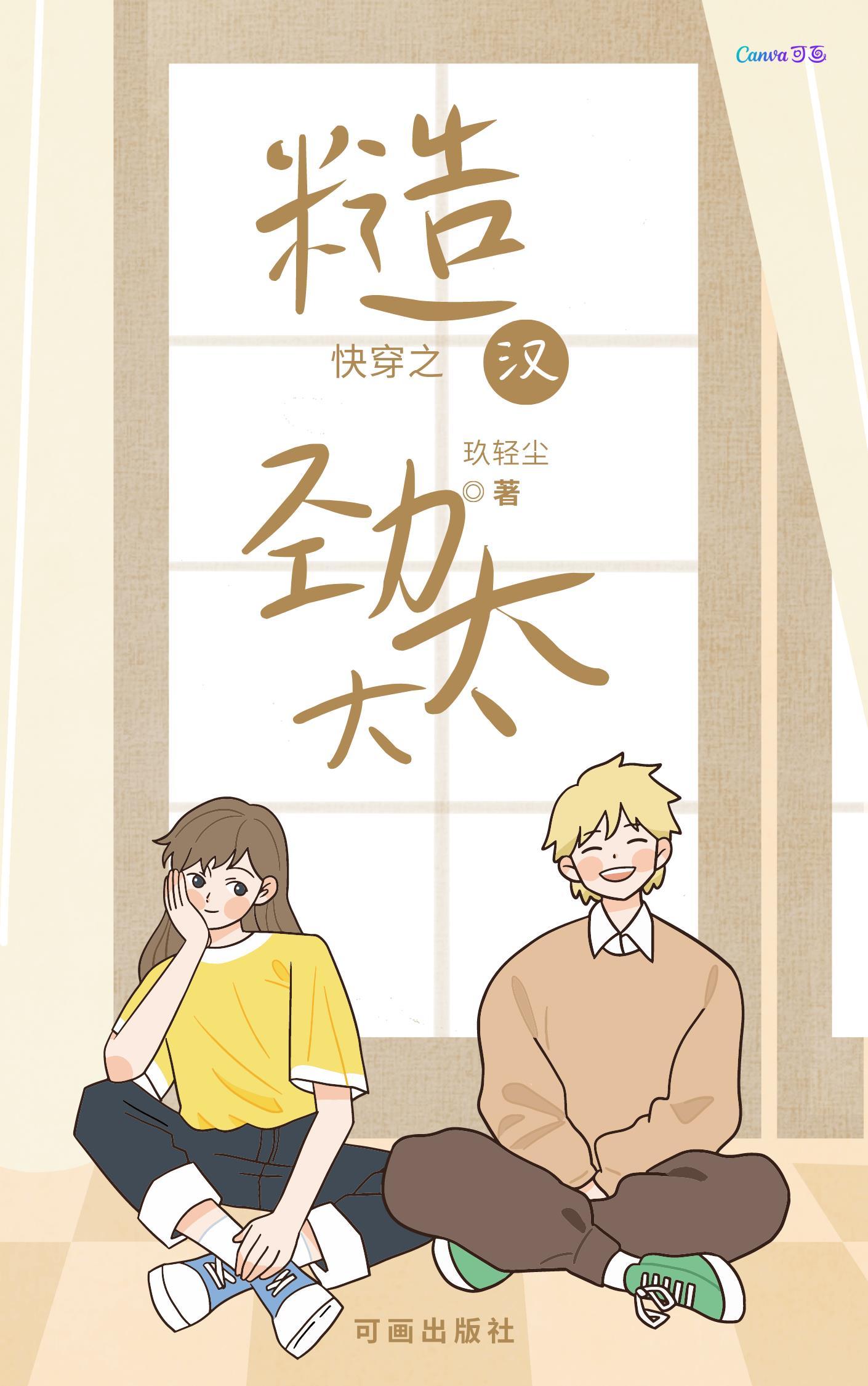 快穿之糙汉劲太大全文免费阅读