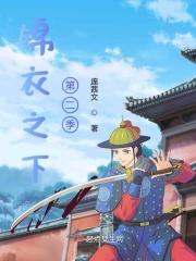 锦衣之下第二季剧情介绍