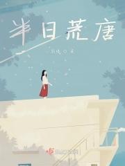 半日寸间