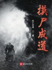 摸尸成道文本