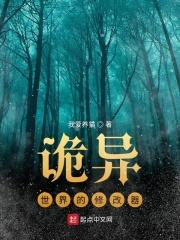 诡异修仙世界改名