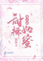 宿主她甜糯如蜜百度