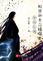 修仙的我被曾孙女直播曝光了 四个眼睛