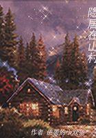 隐居山村肝熟练度当老6