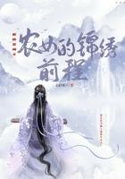 空间之农女的锦绣庄园全文