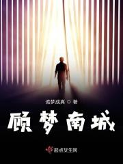 顾南城简介