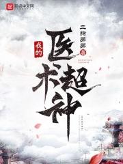 医神重生归来在都市
