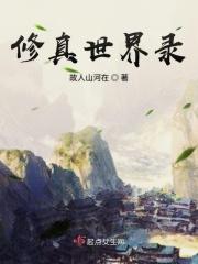 修真世界笔趣阁全文免费阅读