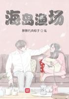 海岛渔场奇遇记