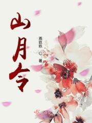 戍山择日月令