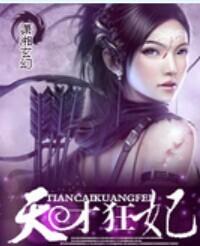 天才狂妃废物三小姐有声