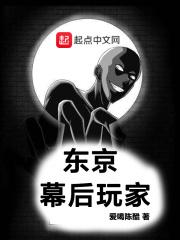 东京幕后玩家手打无防盗