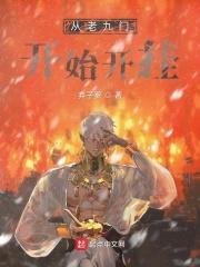从老九门开始抽奖全文免费阅读