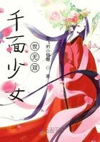 千面女易容