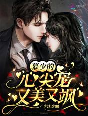 慕少的心尖萌妻免费版